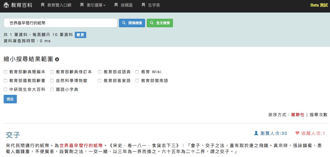 使用教育百科查詢關鍵字「世界最早發行的紙鈔」