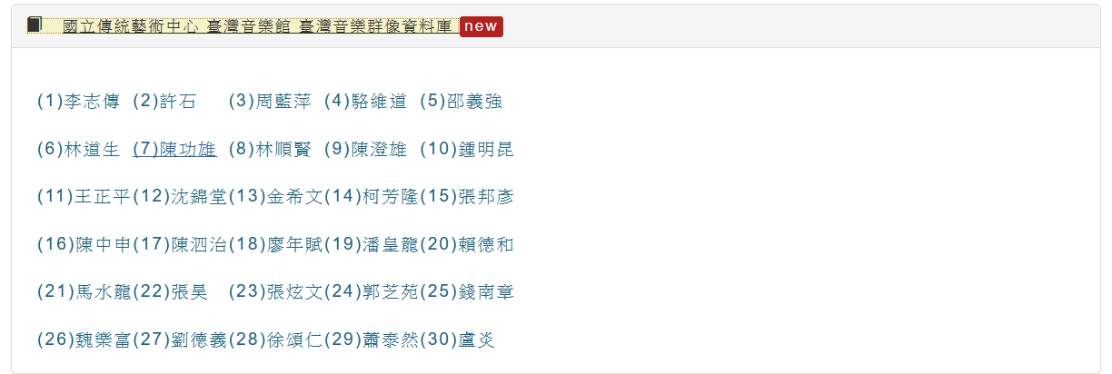 臺灣音樂群像資料庫-資料展開樣式