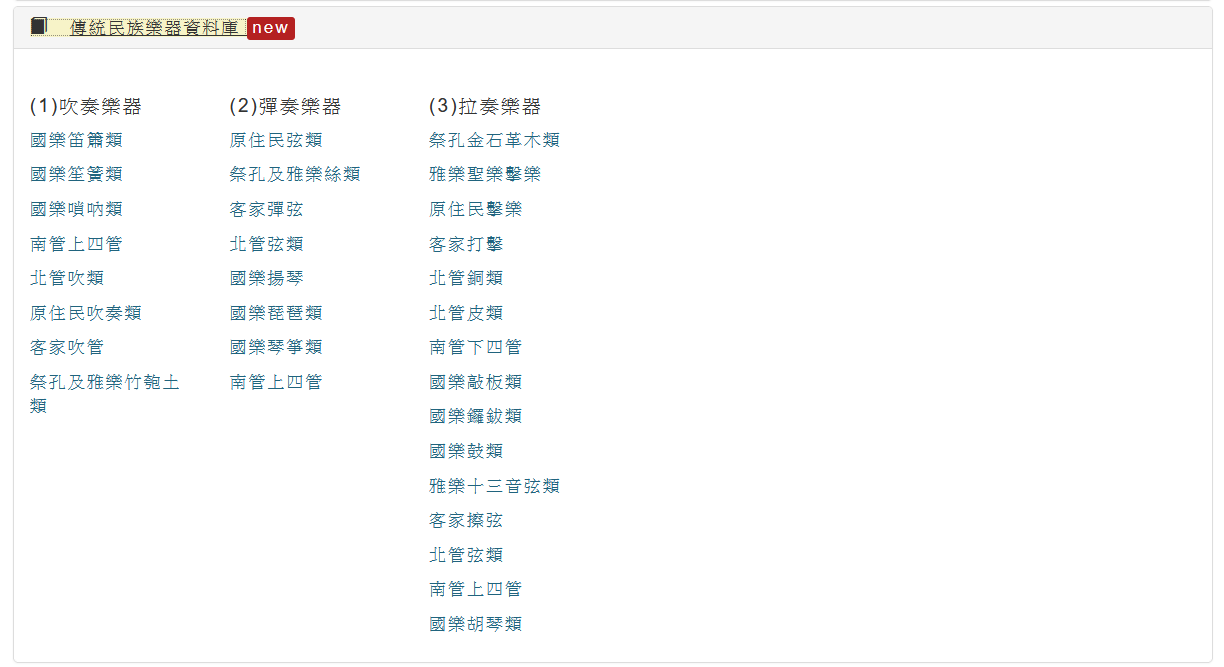 傳統民族樂器資料庫-資料分類樣式
