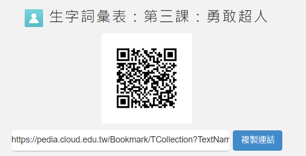 生字詞彙表:第三課:勇敢超人