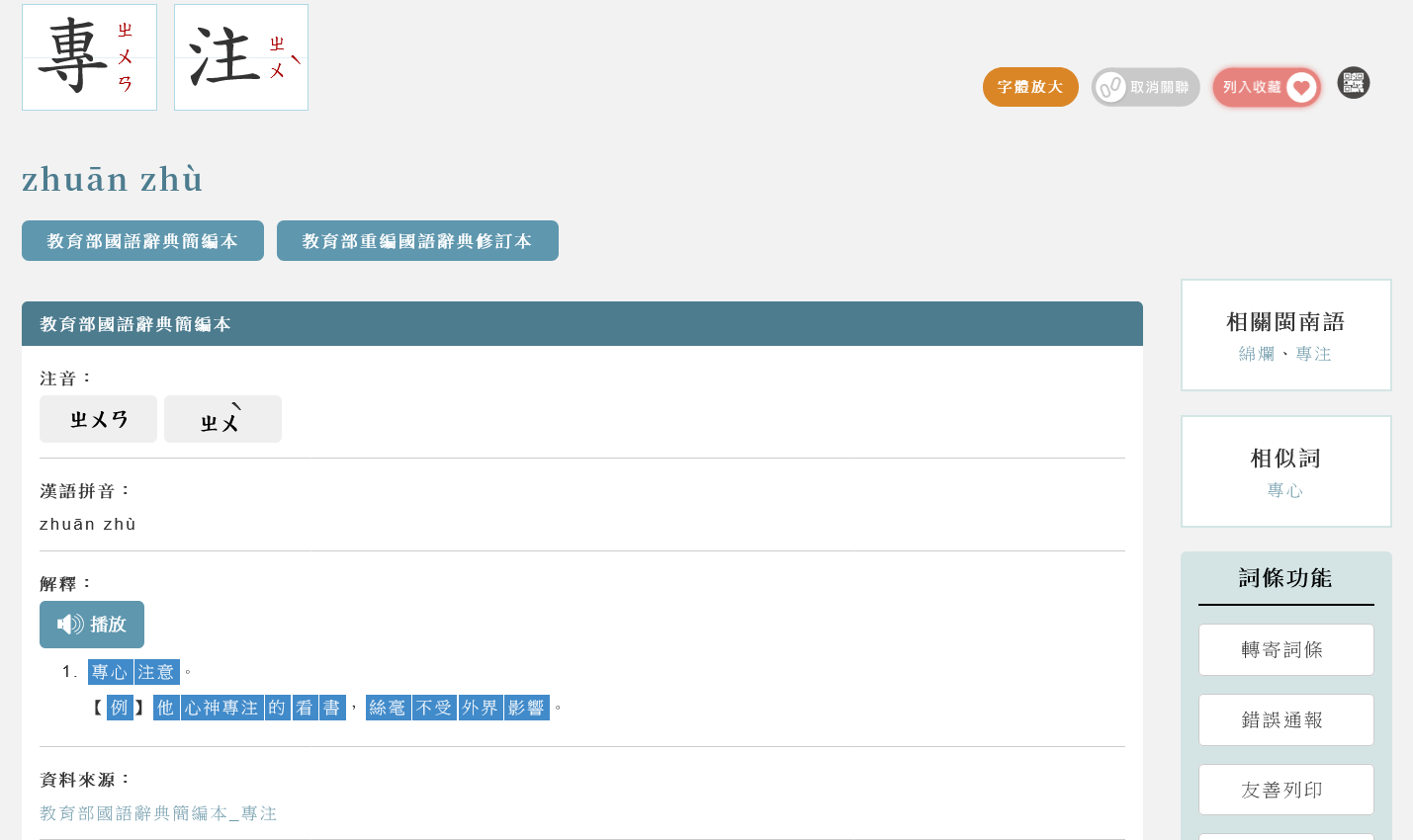 生字詞彙表:專注