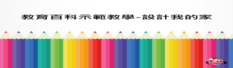 設計我的家